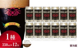 【ふるさと納税】 飛騨高山麦酒 スタウト 12缶セット 350ml×12本 地ビール ビール 麦酒 クラフトビール 飛騨高山 缶ビール TR3390