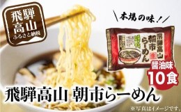 【ふるさと納税】飛騨高山ラーメン 朝市ラーメン濃縮スープ（具材無し） 醤油味 2食入 5袋 ラーメン 高山ラーメン 拉麺  贈答 ファミリー