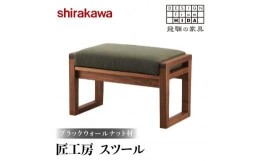 【ふるさと納税】【shirakawa】匠工房スツール ブラックウォールナット材 | 飛騨の家具 スツール オットマン 人気 おすすめ 新生活 一人