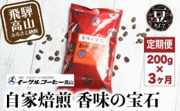 【ふるさと納税】自家焙煎コーヒー 香味の宝石 200g ３カ月定期便コース 豆 コーヒー 珈琲 定期便 3ヶ月 毎月お届け コーヒー豆 ブレンド