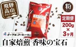 【ふるさと納税】自家焙煎コーヒー 香味の宝石 200g ３カ月定期便コース 粉 コーヒー 珈琲 定期便 3ヶ月 毎月お届け コーヒー豆 ブレンド