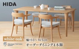 【ふるさと納税】【飛騨の家具】オーダーダイニングテーブル 侭（JIN） ホワイトオーク 幅150〜165 | 4本脚 セミオーダー テーブル ダイ