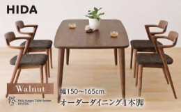 【ふるさと納税】【飛騨の家具】オーダーダイニングテーブル 侭（JIN）ウォルナット 幅150〜165  | 4本脚 セミオーダー テーブル ダイニ