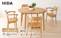 【ふるさと納税】【飛騨の家具】オーダーダイニング 丸テーブル 直径100-120 ホワイトオーク | 飛騨産業 テーブル ダイニングテーブル 選