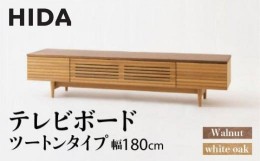 【ふるさと納税】【飛騨の家具】テレビボード SD494UN AVキャビネット ツートン（ホワイトオーク×ウォルナット）幅180 | 飛騨産業  無垢