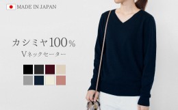 【ふるさと納税】【JK5603】カシミヤ100％Vネックセーター(レディース)　チャコールグレー・M