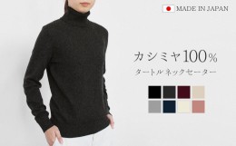 【ふるさと納税】【JK5704】カシミヤ100％タートルネックセーター(レディース)　チャコールグレー・L