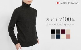 【ふるさと納税】【JK5707】カシミヤ100％タートルネックセーター(レディース)　ライトベージュ・M