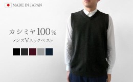 【ふるさと納税】【J7206】カシミヤ100％Vネックベスト（メンズ）チャコールグレー・LL