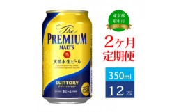 【ふるさと納税】定期便 2ヶ月 ザ・プレミアムモルツ 350ml 缶 12本 ビール サントリー 【 プレミアムモルツ プレモル お酒 】