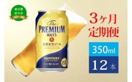 【ふるさと納税】定期便 3ヶ月 ザ・プレミアムモルツ 350ml 缶 12本 ビール サントリー 【 プレミアムモルツ プレモル お酒 】