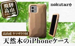 【ふるさと納税】【GRAPHT】Real Wood Case サクラ for iPhone スマートフォン アイフォン ケース iPhoneケース 木製 木 飛騨の木 ハンド