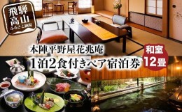 【ふるさと納税】本陣平野屋花兆庵 12畳和室一泊二食 ペア宿泊券 2名様 旅館 飛騨高山 高山 1泊2食 旅行 宿泊券 TR3580