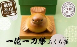 【ふるさと納税】一位一刀彫　「ふくら雀」 伝統工芸 工芸品 置物 縁起物 木工 木製品    シンプル  TR3642