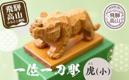 【ふるさと納税】一位一刀彫　「虎（小）」 干支 伝統工芸 工芸品 置物 縁起物   寅年  シンプル コンパクト TR3643