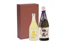 【ふるさと納税】【数量限定】【高島屋選定品】大吟醸と日本酒で造ったゆず酒の飲み比べセット 舩坂酒造 リキュール ゆず兵衛 日本酒 飲