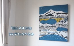 【ふるさと納税】「山とオオカミ」ファブリックパネル 北海道 南富良野町 ファブリック パネル インテリア デザイン プリント 贈り物 ギ