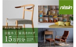 【ふるさと納税】飛騨の家具 日進木工 あとから選べる家具カタログ 15万円分（50万円） 椅子 イス ダイニングテーブル テーブル ソファ 