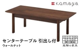 【ふるさと納税】センターテーブル WNダイニングテーブル 飛騨の家具 飛騨家具 木馬舎 TR3597