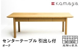 【ふるさと納税】センターテーブル OAKダイニングテーブル 飛騨の家具 飛騨家具 木馬舎 TR3598