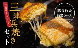 【ふるさと納税】三津浜焼きソースセット　豚×3枚、特製ソース 簡単調理のお惣菜