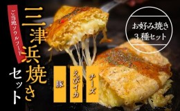 【ふるさと納税】三津浜焼きセット　豚・えびイカ・チーズ　合計3枚　