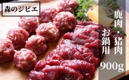 【ふるさと納税】森のジビエ 鹿肉・猪肉 お鍋用 900g A-JJ-A14A