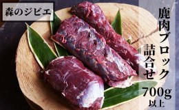 【ふるさと納税】森のジビエ  鹿肉 ブロック おまかせ詰合せ700g以上 A-JJ-A15A