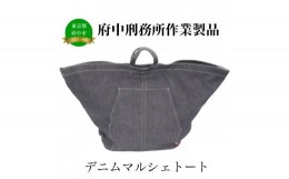 【ふるさと納税】【府中刑務所作業製品】デニムマルシェトート