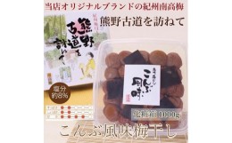 【ふるさと納税】【贈答用】紀州南高梅　こんぶ風味梅干　1000g　化粧箱入