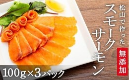 【ふるさと納税】【ギフト用】松山で作った無添加スモークサーモン  | 海鮮 魚介 スモーク サーモン お酒のお供 ごはんのお供 ユッケ 寿