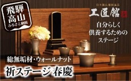 【ふるさと納税】小さな “お祈りステージ” ウォールナット・総無垢材 お仏壇 手元供養 仏壇 供養台 春慶 工芸 工芸品 コンパクト TR373