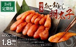 【ふるさと納税】【定期便3ヶ月】 博多 あごおとし 明太子 600g 300g×2パック