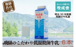 【ふるさと納税】飛騨産生乳100％！美味しい低温殺菌牛乳6本 乳製品 牛乳 牧成舎 TR3746 