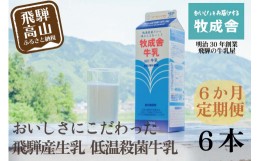 【ふるさと納税】【定期便６か月】飛騨産生乳100％！美味しい低温殺菌牛乳6本 毎月1回お届け 乳製品 牛乳 牧成舎 TR3748