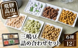 【ふるさと納税】三嶋豆　詰め合わせセット6種12個入り 豆菓子 郷土菓子 大豆製品 食べ比べ 6種入り 個包装 お菓子 飛騨高山 TR3755