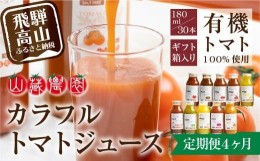 【ふるさと納税】【定期便】飛騨高山で採れた有機栽培トマトを使って作ったトマトジュース（定期便）３０本×４回 毎月お届け 4ヶ月 無添