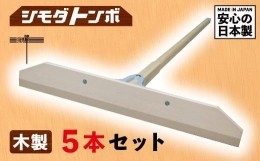 【ふるさと納税】シモダトンボ木製 (木製W60cm) 5本セット レーキ 整地 整備 雪かき 農作業 野外用品 グラウンド整備 TR3713