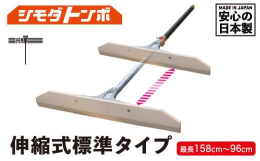 【ふるさと納税】シモダトンボ伸縮式 標準タイプ (木製W60cm) レーキ 整地 整備 雪かき 農作業 野外用品 グラウンド整備 TR3714