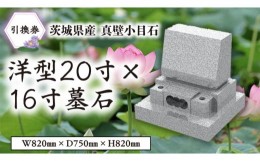 【ふるさと納税】茨城県産真壁小目石 洋型20寸×16寸 墓石 引換券 真壁石 お墓 [BO002sa]