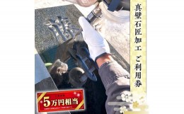 【ふるさと納税】真壁石匠加工 （岡野石材 5万円相当ご利用券） [BO005sa]