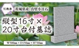 【ふるさと納税】茨城県産真壁小目石 縦型16寸×20寸台付 墓誌 引換券 真壁石 お墓 [BO003sa]