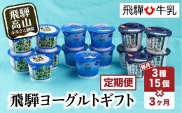 【ふるさと納税】【定期便】3回お届け 飛騨牛乳 ヨーグルト 食べ比べ セット 3種15個入り 3ヶ月   乳製品 飛騨高山 飛騨牛乳  贈り物  TR