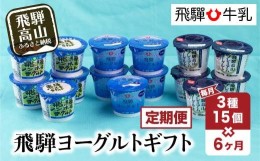 【ふるさと納税】【定期便】6回お届け 飛騨牛乳 ヨーグルト 食べ比べ セット 3種15個入り 6ヶ月   乳製品 飛騨高山 飛騨牛乳  贈り物  TR