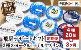 【ふるさと納税】【定期便】3回お届け 飛騨 4種20個 飛騨牛乳 ミルクプリン ヨーグルト 3ヶ月 2 ノンホモヨーグルト  TR3897