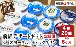 【ふるさと納税】【定期便】6回お届け 飛騨 4種20個 飛騨牛乳 ミルクプリン ヨーグルト 6ヶ月 5 ノンホモヨーグルト  TR3898