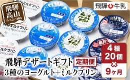 【ふるさと納税】【定期便】9回お届け 飛騨 4種20個 飛騨牛乳 ミルクプリン ヨーグルト 9ヶ月 81000円 ノンホモヨーグルト  TR3899