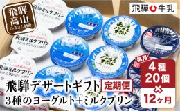 【ふるさと納税】【定期便】12回お届け 飛騨 4種20個 飛騨牛乳 ミルクプリン ヨーグルト 12ヶ月 10 ノンホモヨーグルト  TR3900