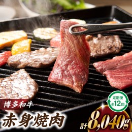 【ふるさと納税】K036.博多和牛赤身焼き肉（定期便：全１２回）