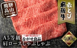 【ふるさと納税】5等級 最とび 飛騨牛 肩ロースしゃぶしゃぶ 400g とび牛 肉 ギフト すき焼 すきやき 冷凍 人気 おすすめ ブランド ラン